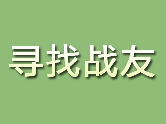 乌海寻找战友